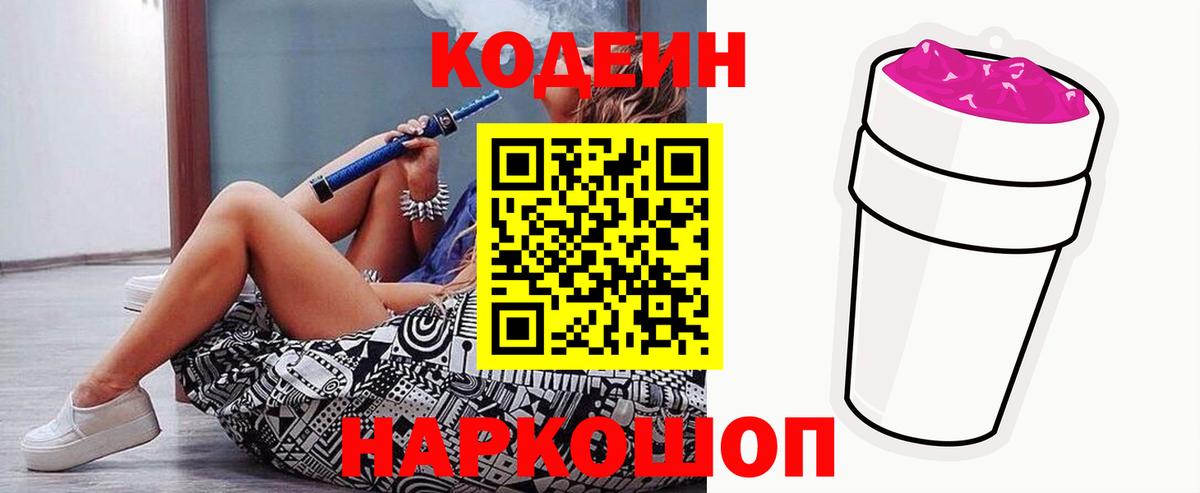 Кодеин Purple Drank Сызрань